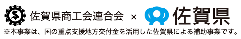 佐賀県補助事業